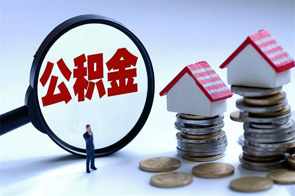 南县个人住房公积金取钱（如何取个人公积金账户资金）