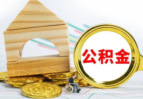 南县离职后公积金可以全部取钞来吗（离职了,公积金可以取现金吗）