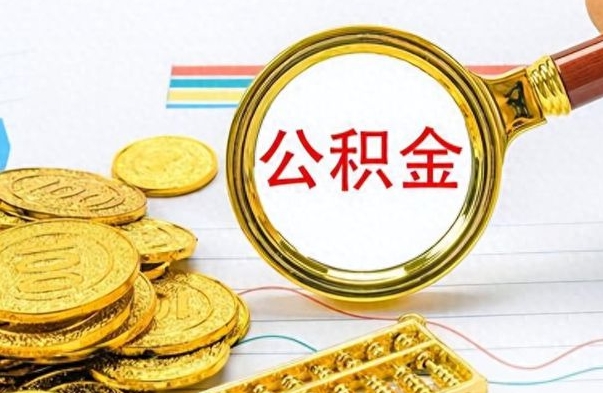 南县离职公积金补充取（补充公积金辞职了作废吗）