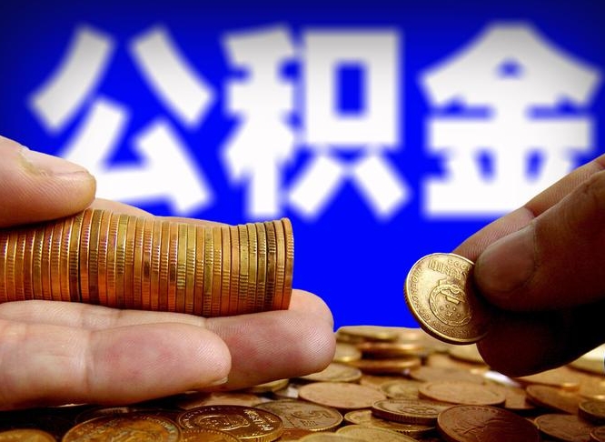 南县公积金提（成公积金提取）